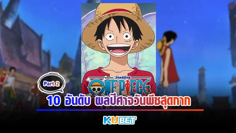 10อันดับ ผลปีศาจวันพีชสุดกาก Part2 – KUBET
