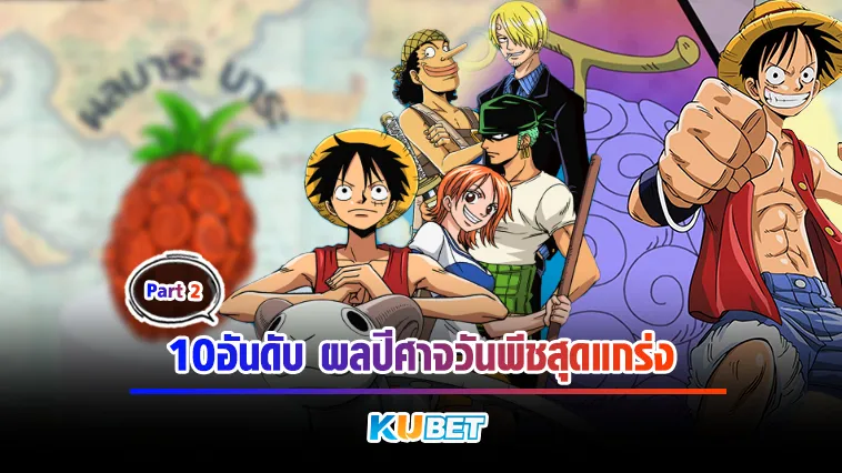 10อันดับ ผลปีศาจวันพีชสุดแกร่ง Part2 – KUBET