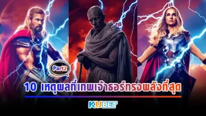 10เหตุผลที่เทพเจ้าทอร์ทรงพลังที่สุดPart2 - KUBET