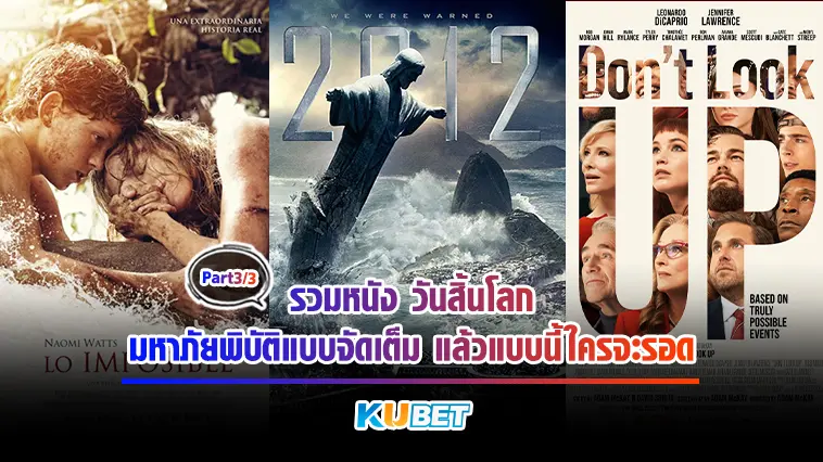 รวมหนัง วันสิ้นโลก  มหาภัยพิบัติแบบจัดเต็ม แล้วแบบนี้ใครจะรอด  Part 3/3 – KUBET