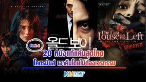 20 หนังแก้แค้นสุดโหด โคตรมันส์ เอาคืนโดยไม่ต้องเวรกรรม [EP.4]