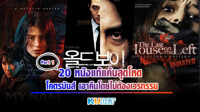 20 หนังแก้แค้นสุดโหด โคตรมันส์ เอาคืนโดยไม่ต้องเวรกรรม[EP.1] – KUBET