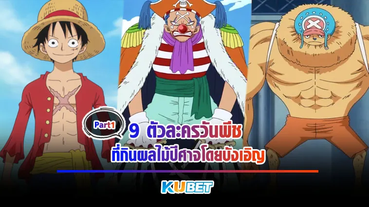 9ตัวละครวันพีชที่กินผลไม้ปีศาจโดยบังเอิญ Part1 – KUBET