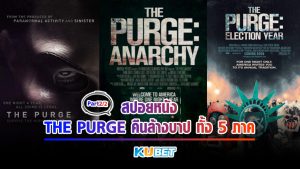 สปอยหนัง THE PURGE คืนล้างบาป ทั้ง 5 ภาค [EP.2] – KUBET