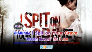 KUBET สปอยหนัง "I Spit on Your Grave เดนนรก ต้องตาย" ทั้ง 3 ภาค! [EP.1]