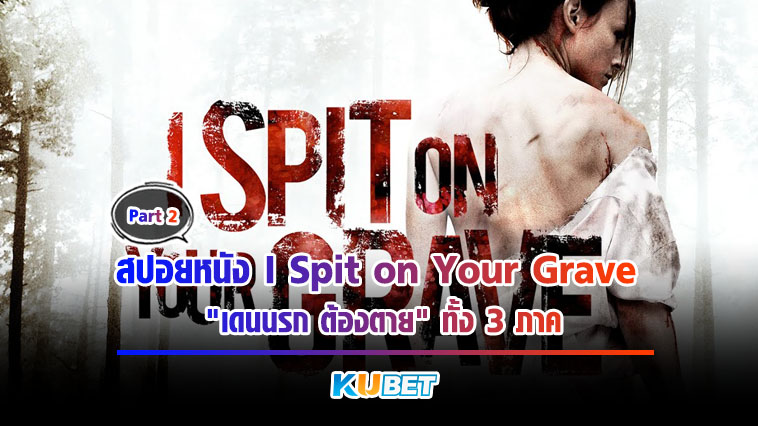KUBET สปอยหนัง “I Spit on Your Grave เดนนรก ต้องตาย” ทั้ง 3 ภาค! [EP.2]