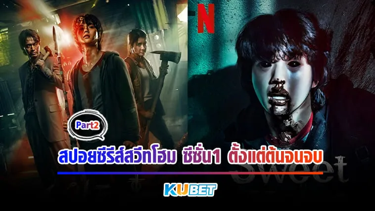 KUBET สปอย Sweet Home สวีทโฮม ซีซั่น1 ตั้งแต่ต้นจนจบ [Part 2]