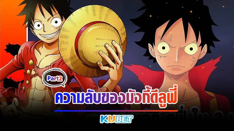 ความลับของมังกี้ดีลูฟี่ Part2  – KUBET
