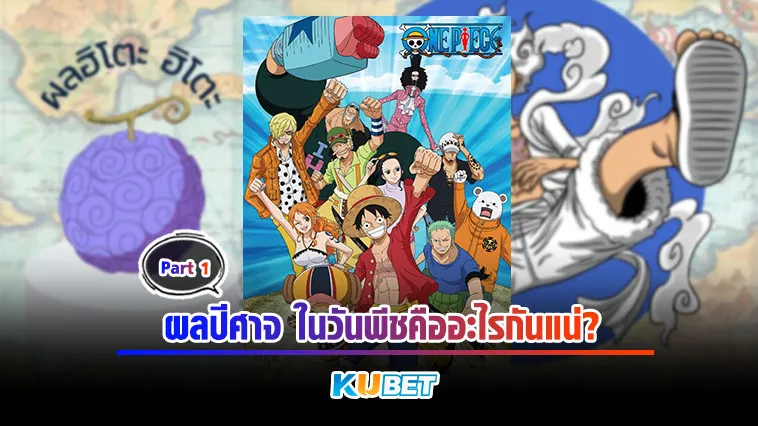 ผลปีศาจคืออะไรในวันพีช Part1 – KUBET