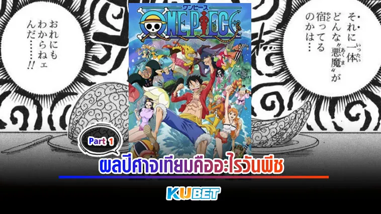 ผลปีศาจเทียมคืออะไรวันพีช Part1 – KUBET