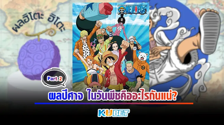 ผลปีศาจในวันพีชคืออะไรกันแน่? Part2 – KUBET
