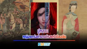 ภาพยนตร์ เรื่องมู่หลาน(Mulan) ถูกหยิบยกขึ้นมาทำเป็นหนังอีกครั้ง ซึ่งก่อนหน้านี้มู่หลานได้ออกเวอร์ชั่นการ์ตูนมาก่อน ทาง Disney จึงเป็นค่ายที่ออกมาเสนอมุมมองต่างๆในเรื่องสู่สายตาคนทั่วโลก วันนี้ KUBET จะมาสรุปข้อดีข้อเสียของหนังเรื่องนี้ให้ดูกัน จะเป็นยังไง ตามไปดูกันเลย