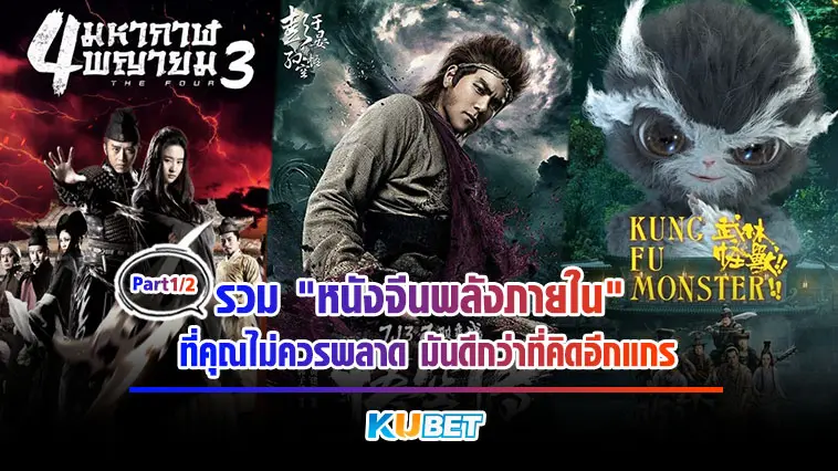 รวม “หนังจีนพลังภายใน” ที่คุณไม่ควรพลาด มันดีกว่าที่คิดอีกแกร EP.1 – KUBET