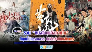 มาต่อกันที่ EP.2 กับหนังจีนพลังภายใน ที่คุณไม่ควรพลาดเพราะมันดีมากเลยแกร ภาพดี สีดี แสงดี เสียงดี ดียันตัวละครที่แสดง ใครที่ยังไม่เลยลองดูหนังจีนเลยสักครั้งแนะนำให้ดูแล้วคุณจะติดใจ ใครพร้อมแล้วตาม KUBET มากันได้เลย