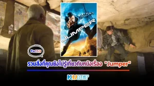รวมสิ่งที่คุณยังไม่รู้เกี่ยวกับหนังที่มีชื่อเรื่องว่า Jumper (ตนโดดกระชากมิติ) เป็นหนังไซไฟที่น่าดูอีกเรื่องหนึ่งเลยก็ว่าได้เป็นหนังที่คาดเดายากมีฉากให้ลุ้นได้ตลอดเวลา สำหรับใครที่ยังไม่ได้ดูหนังเรื่องนี้สามารถเข้ามาดูได้ที่ KUBET