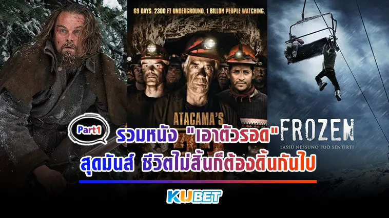 รวมหนัง “เอาตัวรอด” สุดมันส์ ชีวิตไม่สิ้นก็ต้องดิ้นกันไป Part1/3 – KUBET
