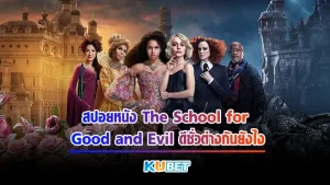 สปอย หนังเรื่องThe School for Good and Evil (โรงเรียนแห่งความดีและความชั่ว) หนังแฟนตาซีแนวเทพนิยายไฮสคูลใครที่ชอบเรื่องเวทมนตร์แต่มีกลิ่นอายความเป็นเจ้าหญิงแนะนำเรื่องนี้เลย สำหรับใครที่ยังไม่แน่ใจว่าหนังจะสนุกไหม ให้ลองมาดูสปอยและเรื่องย่อของหนังก่อนที่ KUBET