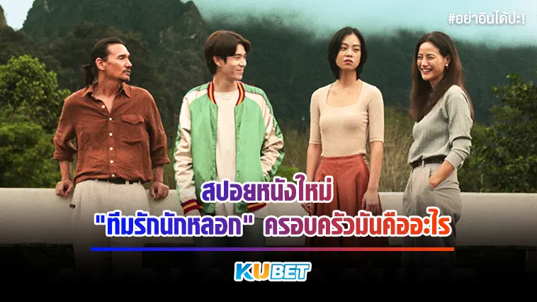 สปอยหนังใหม่ “ทีมรักนักหลอก” ครอบครัวมันคืออะไร  – KUBET