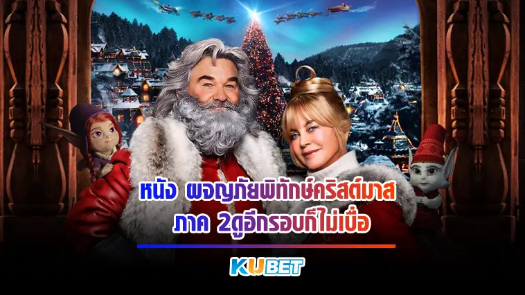 หนัง “ผจญภัยพิทักษ์คริสต์มาส ภาค 2” ดูอีกรอบก็ไม่เบื่อ- KUBET