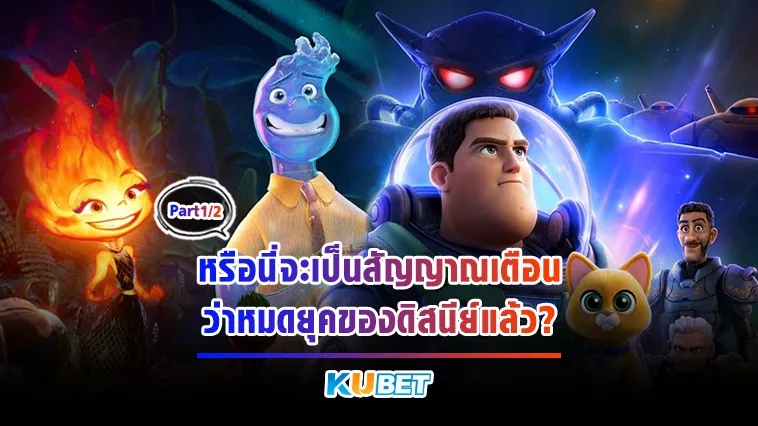 หรือนี่จะเป็นสัญญาณเตือนว่าหมดยุคของดิสนีย์แล้ว Part1 – KUBET