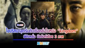 ไขปริศนาจุดเริ่มต้นเชื้อคลั่งในหนัง "kingdom" ผีดิบคลั่ง บัลลังก์เดือด 3 ภาค [EP.1] KUBET