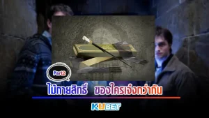 พลังที่ซ่อนอยู่ของไม้กายสิทธิ์ ที่ได้บันทึกไว้โดย คนขายไม้กายสิทธิ์ในเรื่องแฮร์รี่ พอตเตอร์ ความวิเศษของแต่ละอันคืออะไรและทำไมต้องเป็นไม้ไม่ใช่พ่อมดแม่มดในการเลือกเป็นเจ้าของวันนี้ KUBET จะมาต่อจากอีพีแรกให้คุณได้รู้กันไปเลย