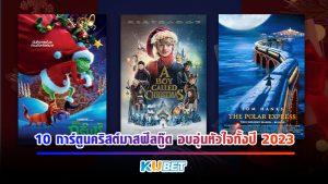 10 การ์ตูนคริสต์มาสที่ดีที่สุดตลอดกาล ฟีลกู๊ด อบอุ่นหัวใจทั้งปี 2023 [EP.1] - KUBET
