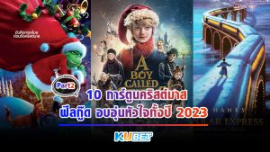 10 การ์ตูนคริสต์มาสที่ดีที่สุดตลอดกาล ฟีลกู๊ด อบอุ่นหัวใจทั้งปี 2023 [EP.2] – KUBET