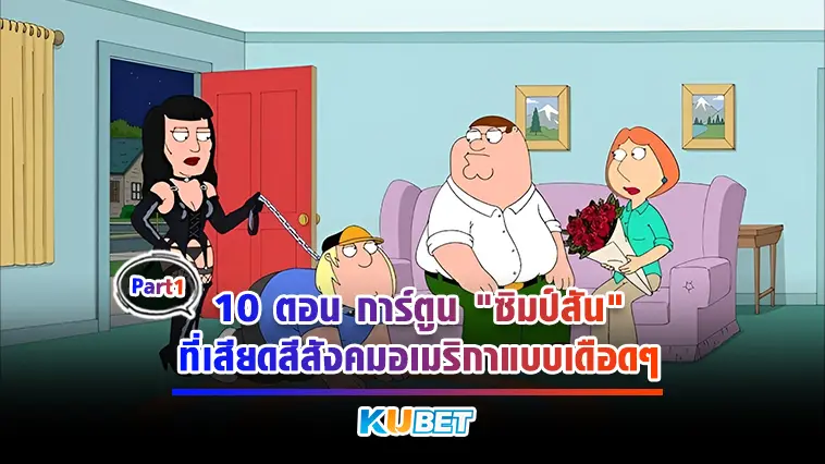 10 ตอน การ์ตูน “ซิมป์สัน” ที่เสียดสีสังคมอเมริกาแบบเดือดๆ EP.1 – KUBET