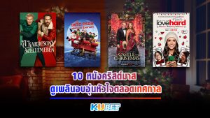 10 หนังคริสต์มาส ดูเพลินอบอุ่นหัวใจตลอดเทศกาล ปี 2023 [EP.1] - KUBET