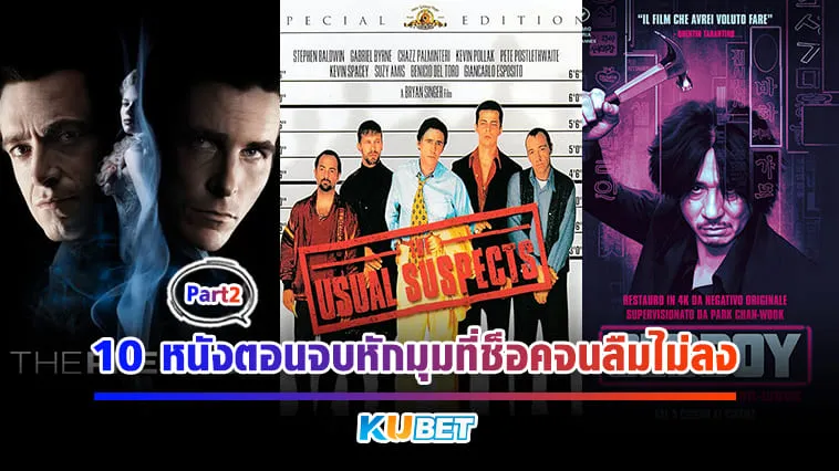 10 หนังตอนจบหักมุมที่ช็อคจนลืมไม่ลง [Part2] – KUBET