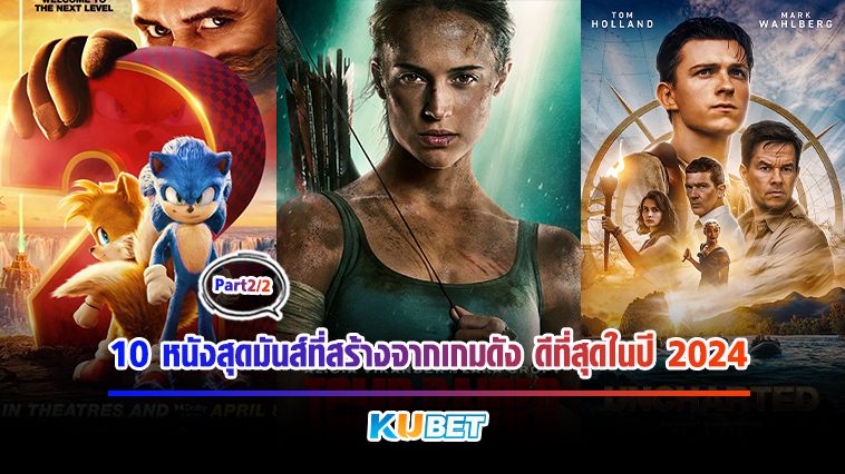 10 หนังสุดมันส์ที่สร้างจากเกมดัง ดีที่สุดในปี 2024 [EP.2] – KUBET