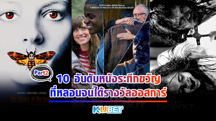 10 อันดับหนังระทึกขวัญ ที่หลอนจนได้รางวัลออสการ์ EP.2 – KUBET