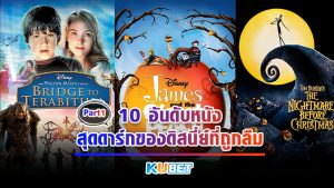 10 อันดับหนังสุดดาร์กของดิสนี่ย์ที่ถูกลืม EP.1- KUBET