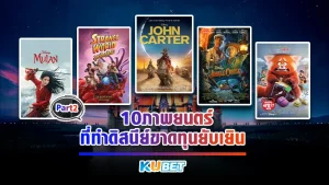 10ภาพยนตร์ที่ทำดิสนีย์ขาดทุนยับเยิน Part2 - KUBET
