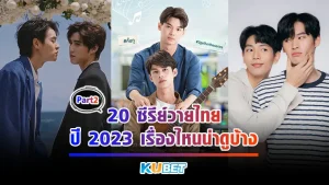 20 ซีรีย์วายไทย ปี 2023 เรื่องไหนน่าดูบ้าง สำหรับใครที่ยังไม่ได้ไปอ่านใน EP.1 อย่าลืมไปดูนะ มีแต่เรื่องฟินๆ ใครที่ดูมาแล้วก็มาต่อกับอีพีนี้เลย รับรองสนุกไม่แพ้กันอย่างแน่นอนตาม KUBET มาได้เลยครับ