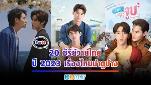 มาต่อกันที่ 20 ซีรีย์วายไทย ปี 2023 เรื่องไหนน่าดูบ้าง EP.4 ใครที่ยังไม่ได้ดู อีพีก่อนหน้านี้ แนะนำให้กลับไปดูเลยครับ เดี๋ยวจะพลาดเรื่องสนุกๆเอานะครับ คนที่ดูมาแล้วก็มาลุยกันต่อได้เลย ใครที่พร้อมแล้วก็ตาม KUBET มาได้เลย