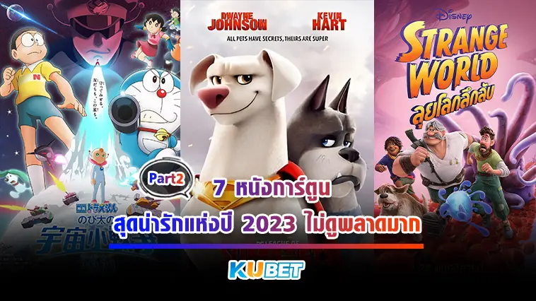 7 หนังการ์ตูน สุดน่ารักแห่งปี 2023 ไม่ดูพลาดมาก  EP.2 – KUBET