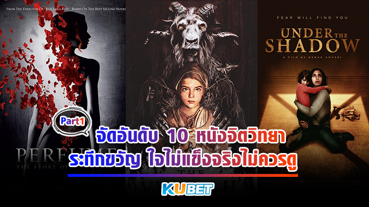 KUBET จัดอันดับ 10 หนังจิตวิทยาระทึกขวัญ ใจไม่แข็งจริงไม่ควรดู EP.1 – KUBET