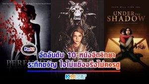 KUBET จัดอันดับ 10 หนังจิตวิทยาระทึกขวัญ ใจไม่แข็งจริงไม่ควรดู EP.2 