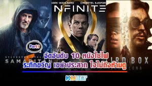 KUBET จัดอันดับ 10 หนังไซไฟระทึกขวัญ เขย่าประสาท ใจไม่ถึงห้ามดู EP.1