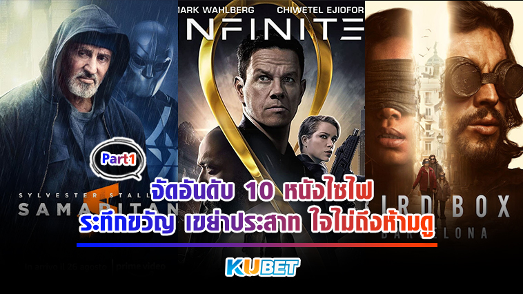 KUBET จัดอันดับ 10 หนังไซไฟระทึกขวัญ เขย่าประสาท ใจไม่ถึงห้ามดู EP.1