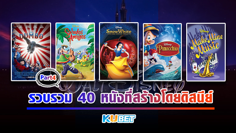 KUBET รวบรวม 40 หนังที่สร้างโดยดิสนีย์ EP.4- KUBET