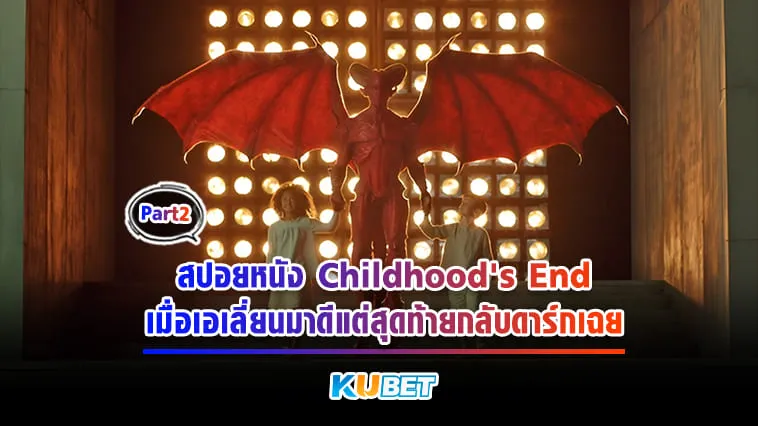 KUBET สปอยหนัง Childhood’s End เมื่อเอเลี่ยนมาดีแต่สุดท้ายกลับดาร์กเฉย [Part2]