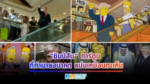 "ซิมป์สัน" การ์ตูน ที่ทำนายอนาคต แม่นเหมือนตาเห็น เป็นที่สงสัยกันอย่างมากว่าทำไมเหตุการณ์หลายๆอย่างที่การ์ตูนเรื่องนี้นำเสนอบางตอนกับเป็นเรื่องนี้ที่จะเกิดขึ้นจริงในอนาคตซึ่งบางอย่างก็ดูเหมือนจะเป็นไปไม่ได้เลยแต่เป็นไปแล้ววันนี้ KUBETได้รวบรวมตอนที่เหมือนกับเรื่องจริงในอนาคตให้ดูกันครับ