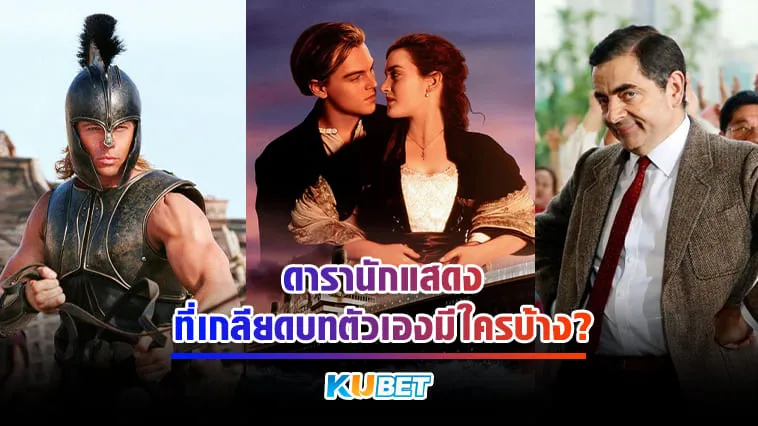 ดารานักแสดงที่เกลียดบทตัวเองมีใครบ้าง? – KUBET