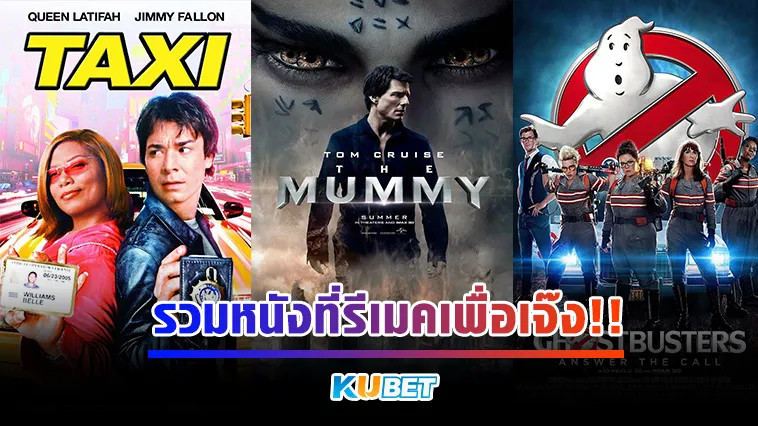 รวมหนังที่รีเมคเพื่อเจ๊ง Part1 – KUBET