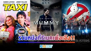 รวมหนังที่รีเมคเพื่อเจ๊ง Part2 - KUBET