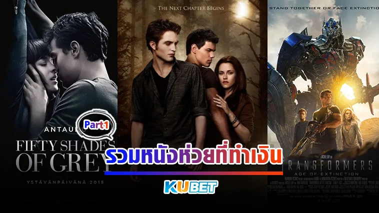 รวมหนังห่วยที่ทำเงิน Part1 – KUBET