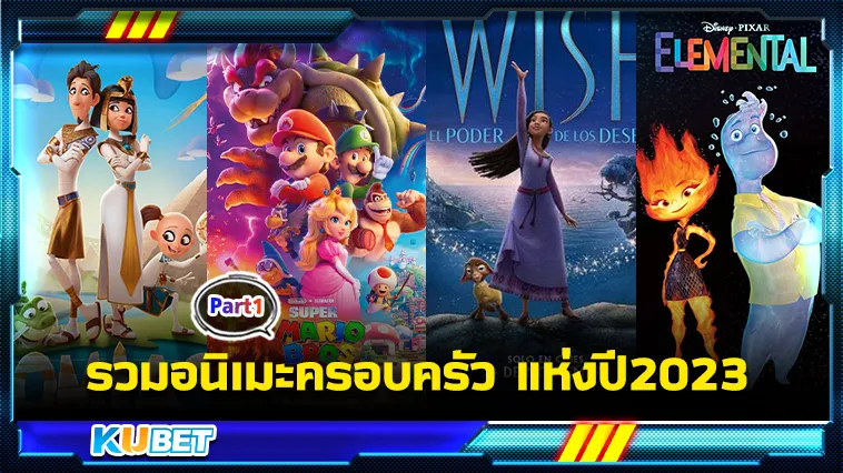 รวมอนิเมะครอบครัวแห่งปี2023 Part1 – KUBET